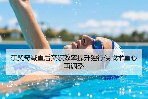 东契奇减重后突破效率提升独行侠战术重心再调整